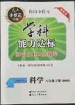 2022年花山小狀元學(xué)科能力達(dá)標(biāo)初中生100全優(yōu)卷八年級(jí)科學(xué)下冊(cè)華師大版