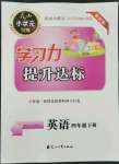2022年花山小狀元學習力提升達標四年級英語下冊人教版