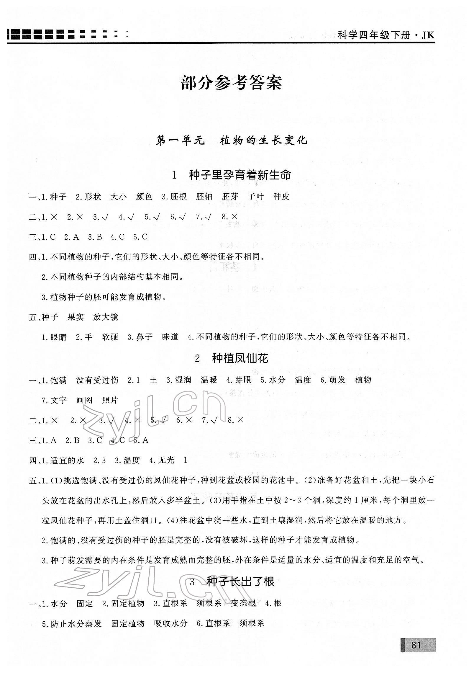 2022年花山小狀元學(xué)習(xí)力提升達(dá)標(biāo)四年級科學(xué)下冊教科版 第1頁