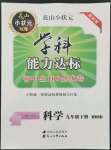 2022年花山小狀元學(xué)科能力達(dá)標(biāo)初中生100全優(yōu)卷九年級(jí)科學(xué)下冊(cè)華師大版