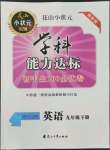 2022年花山小狀元學(xué)科能力達(dá)標(biāo)初中生100全優(yōu)卷九年級(jí)英語下冊(cè)人教版