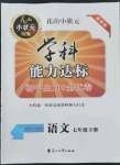 2022年花山小状元学科能力达标初中生100全优卷七年级语文下册人教版