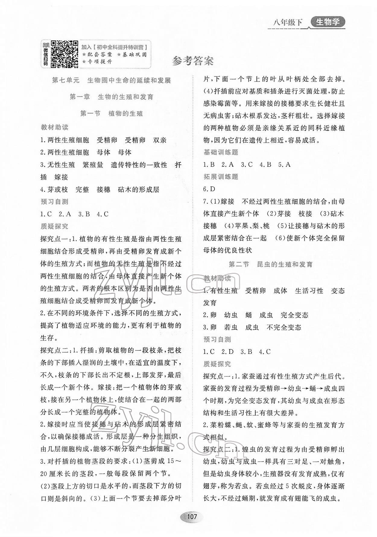 2022年資源與評價黑龍江教育出版社八年級生物下冊人教版大慶專版 第1頁