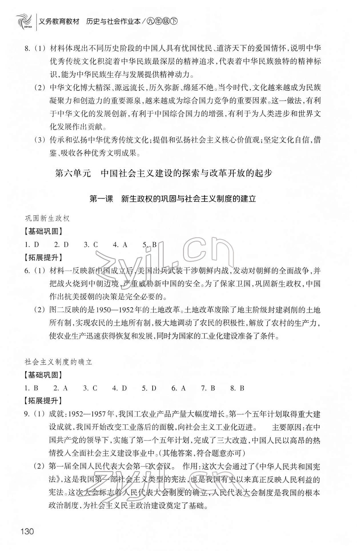 2022年作業(yè)本浙江教育出版社九年級歷史下冊人教版 參考答案第4頁