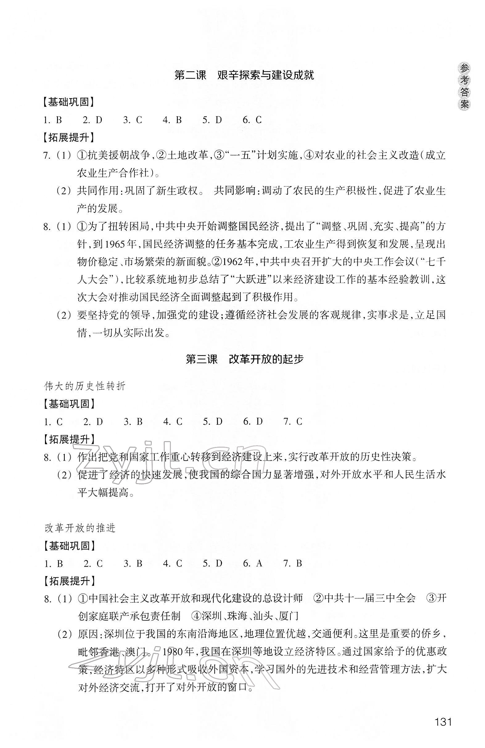 2022年作業(yè)本浙江教育出版社九年級歷史下冊人教版 參考答案第5頁