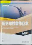 2022年作業(yè)本浙江教育出版社九年級歷史下冊人教版