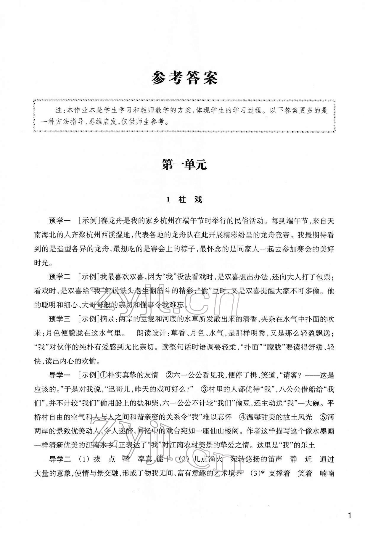 2022年作业本浙江教育出版社八年级语文下册人教版 第1页