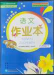 2022年作業(yè)本浙江教育出版社六年級語文下冊人教版