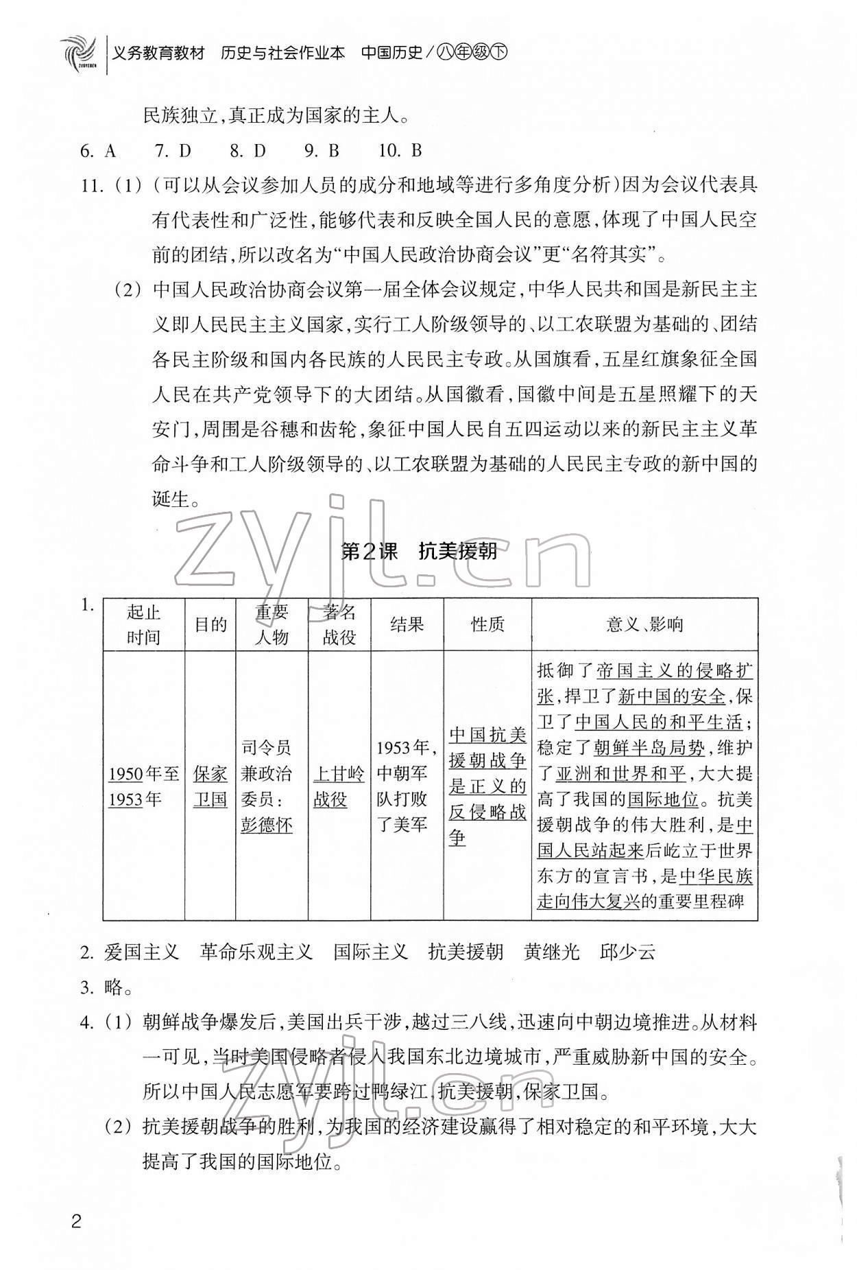 2022年作業(yè)本浙江教育出版社八年級(jí)歷史下冊(cè)人教版 參考答案第2頁