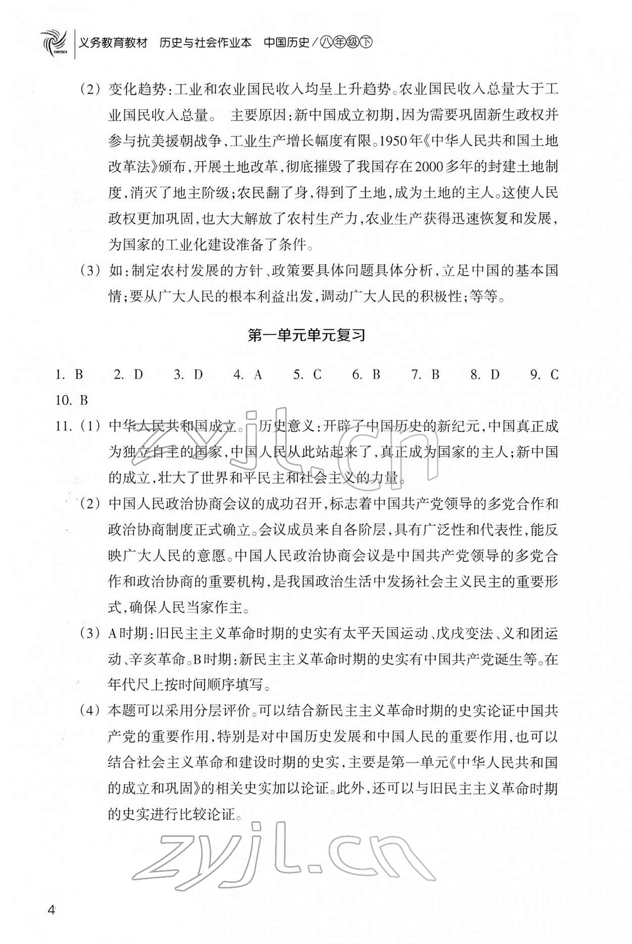 2022年作業(yè)本浙江教育出版社八年級(jí)歷史下冊(cè)人教版 參考答案第4頁(yè)