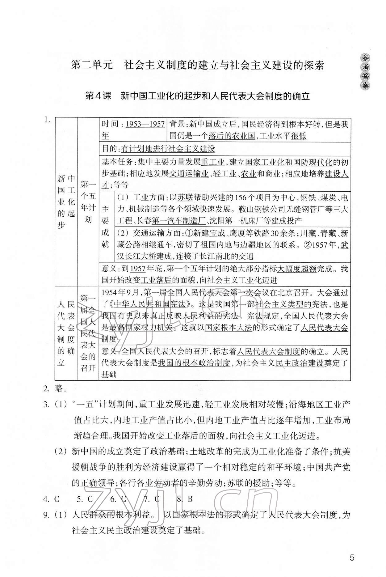 2022年作業(yè)本浙江教育出版社八年級歷史下冊人教版 參考答案第5頁