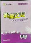 2022年假期之友寒假作業(yè)及綜合檢測高一年級英語