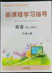 2022年新課程學(xué)習(xí)指導(dǎo)海南出版社三年級(jí)英語(yǔ)下冊(cè)人教版