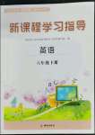 2022年新課程學(xué)習(xí)指導(dǎo)海南出版社六年級(jí)英語下冊(cè)外研版