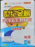 2022年世紀(jì)金榜初中全程復(fù)習(xí)方略地理湘教版深圳專版