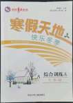 2022年寒假天地七年級綜合河北少年兒童出版社