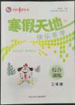 2022年寒假天地三年級河北少年兒童出版社