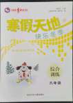 2022年寒假天地六年級(jí)綜合河北少年兒童出版社