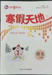 2022年寒假天地二年級語文河北少年兒童出版社