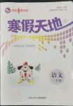 2022年寒假天地一年級(jí)語文河北少年兒童出版社