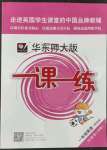 2022年華東師大版一課一練一年級(jí)英語(yǔ)第二學(xué)期N版增強(qiáng)版