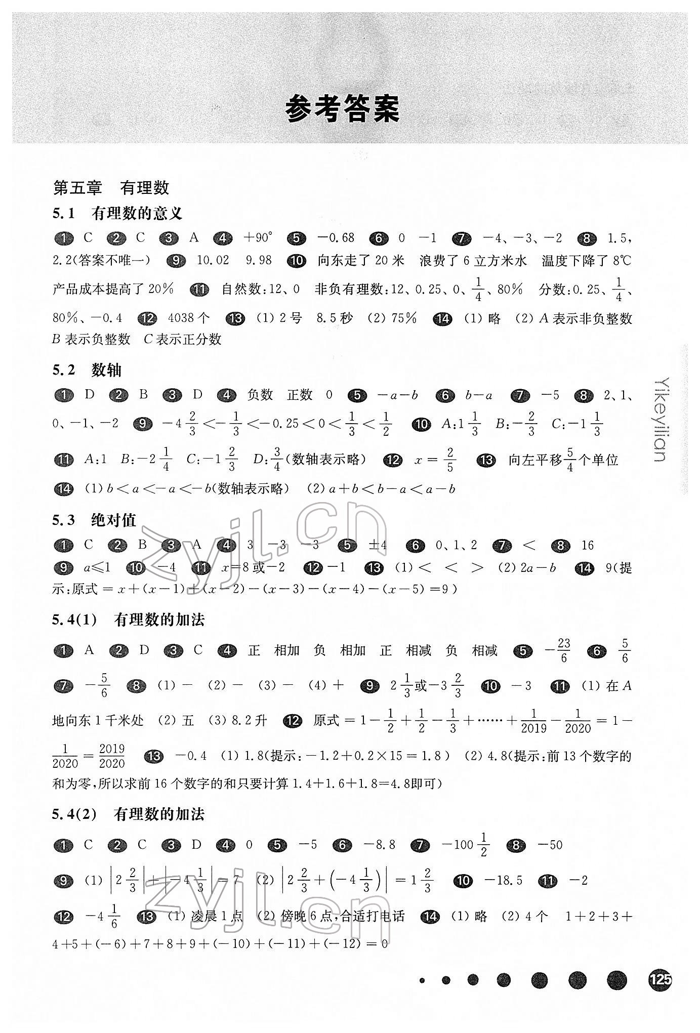 2022年華東師大版一課一練六年級(jí)數(shù)學(xué)第二學(xué)期滬教版五四制 參考答案第1頁