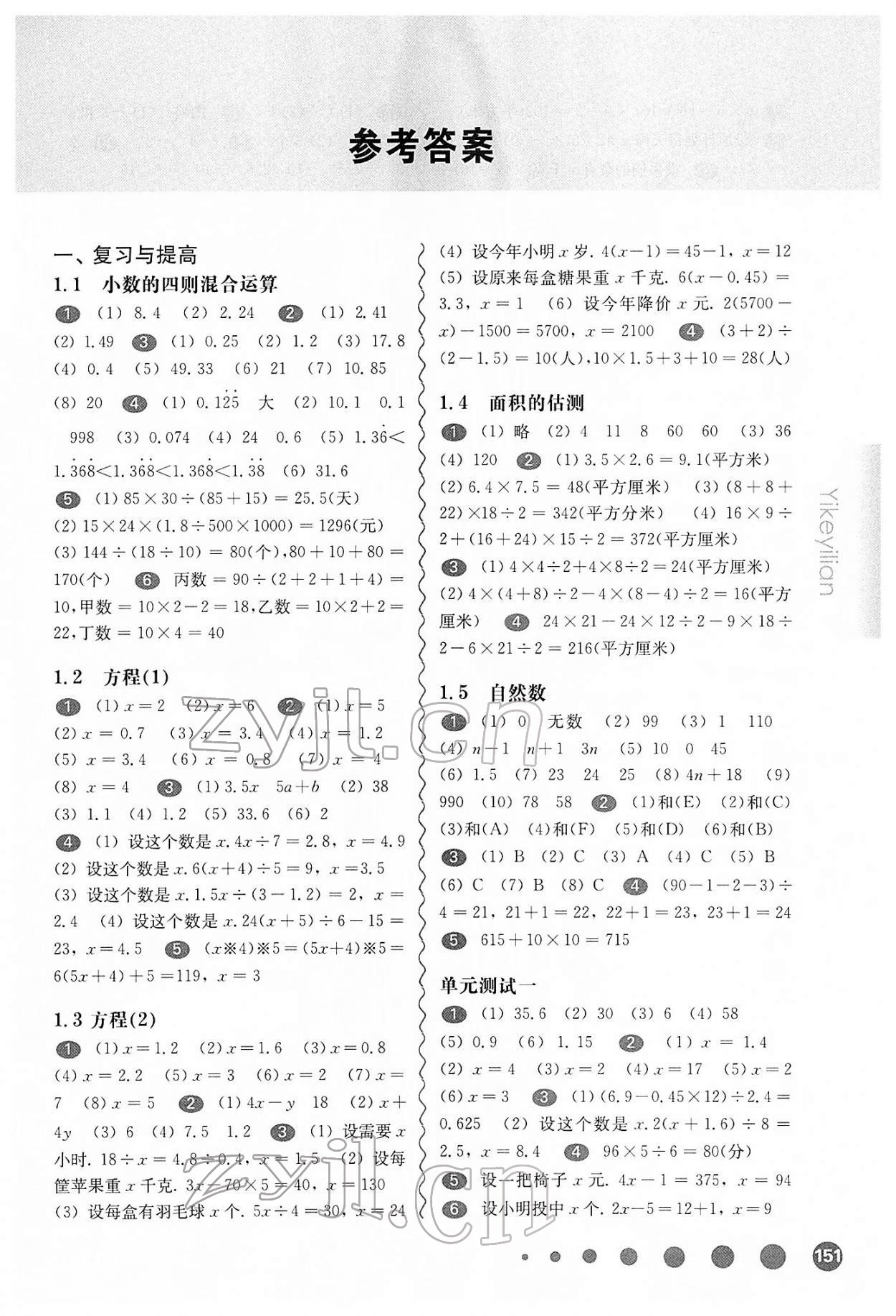 2022年華東師大版一課一練五年級(jí)數(shù)學(xué)第二學(xué)期滬教版五四制 參考答案第1頁(yè)