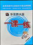 2022年華東師大版一課一練五年級(jí)數(shù)學(xué)第二學(xué)期滬教版五四制