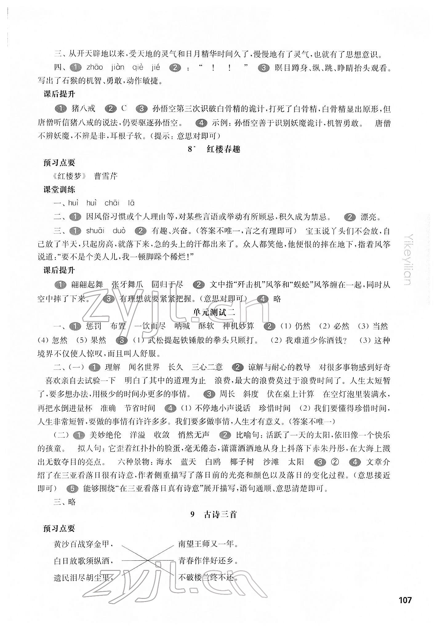 2022年華東師大版一課一練五年級(jí)語(yǔ)文第二學(xué)期人教版54制 參考答案第4頁(yè)