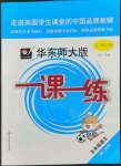 2022年華東師大版一課一練五年級語文第二學(xué)期人教版54制