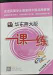 2022年華東師大版一課一練五年級英語第二學(xué)期N版增強(qiáng)版五四制