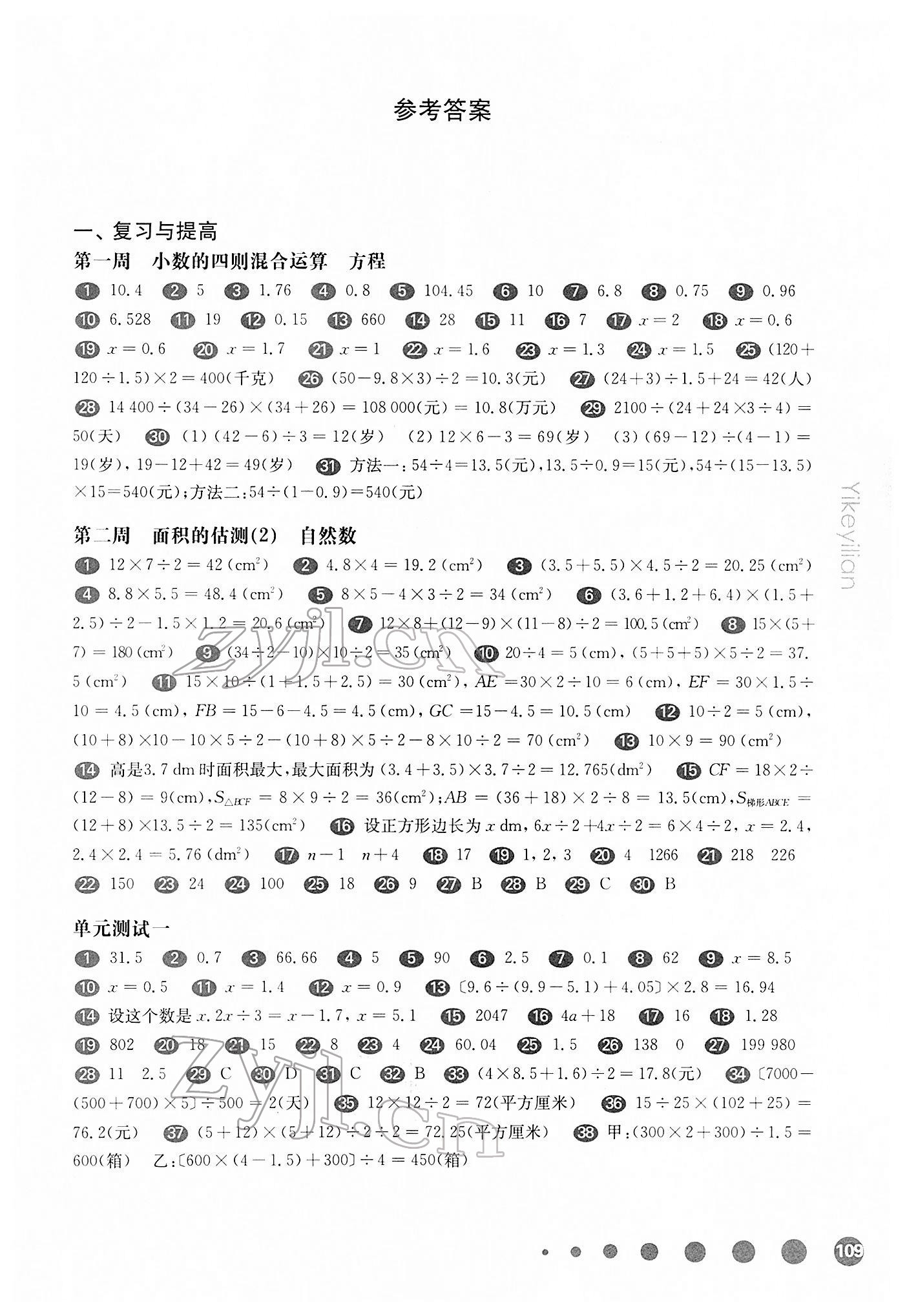 2022年華東師大版一課一練五年級數(shù)學(xué)第二學(xué)期滬教版增強(qiáng)版五四制 參考答案第1頁