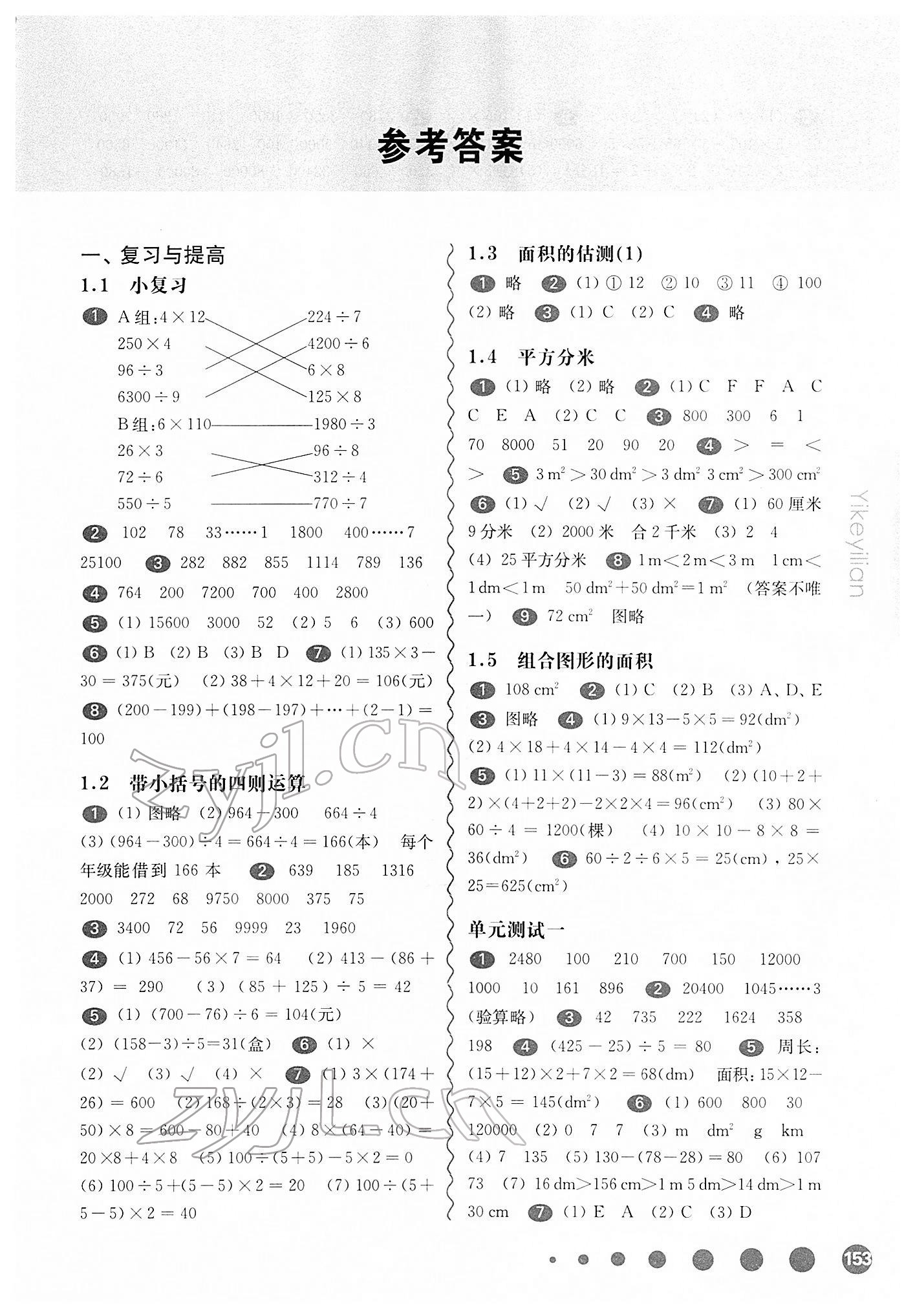 2022年華東師大版一課一練三年級數(shù)學(xué)第二學(xué)期滬教版五四制 參考答案第1頁