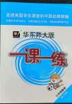 2022年華東師大版一課一練三年級(jí)數(shù)學(xué)第二學(xué)期滬教版五四制