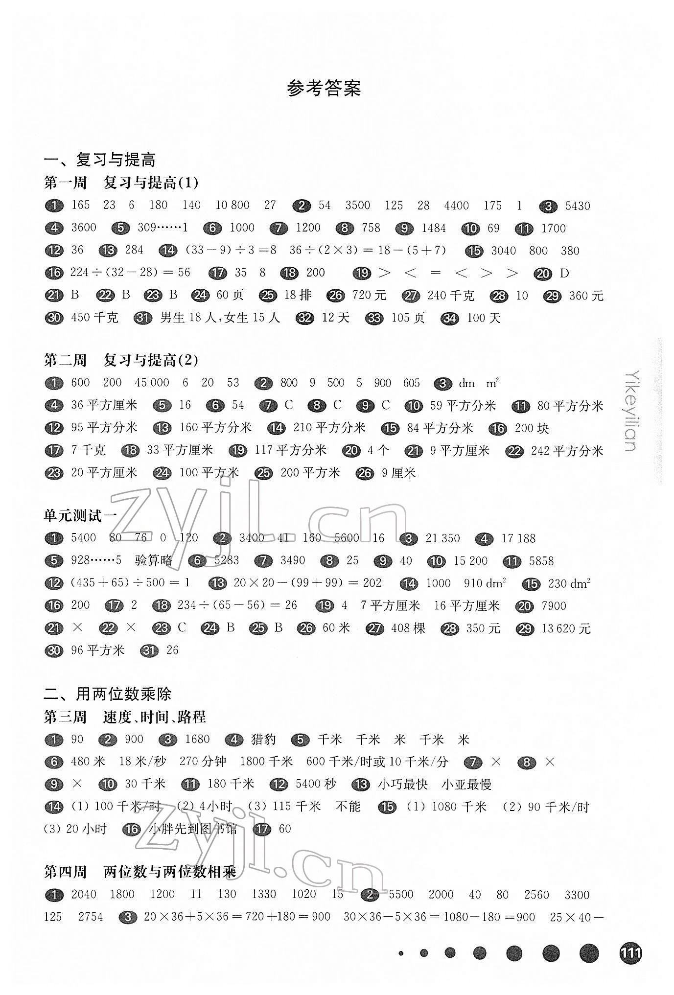 2022年华东师大版一课一练三年级数学下册沪教版五四制增强版 参考答案第1页