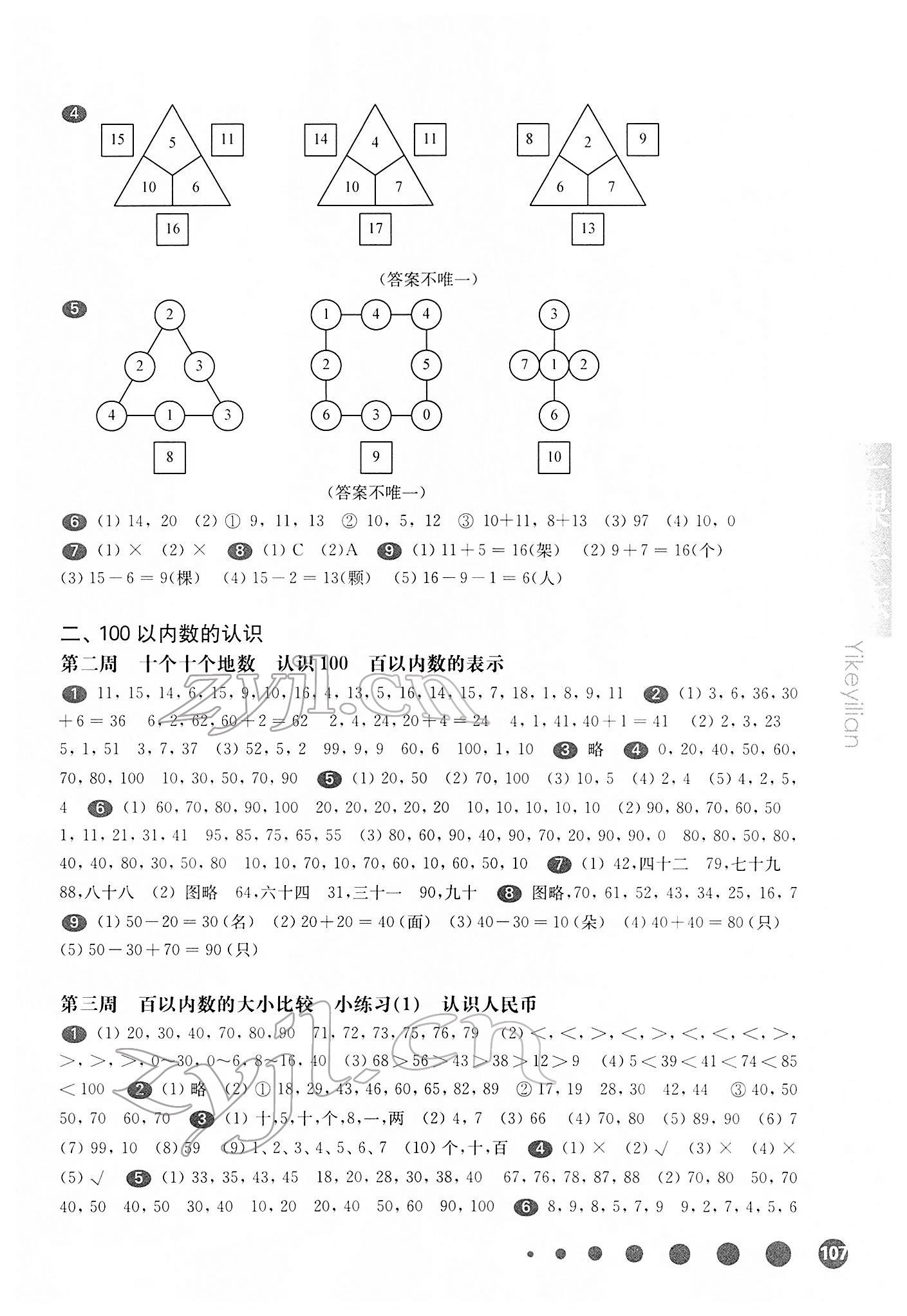 2022年华东师大版一课一练一年级数学第二学期沪教版五四制增强版 参考答案第2页