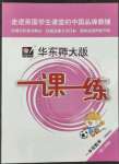 2022年華東師大版一課一練一年級數(shù)學(xué)第二學(xué)期滬教版五四制增強(qiáng)版