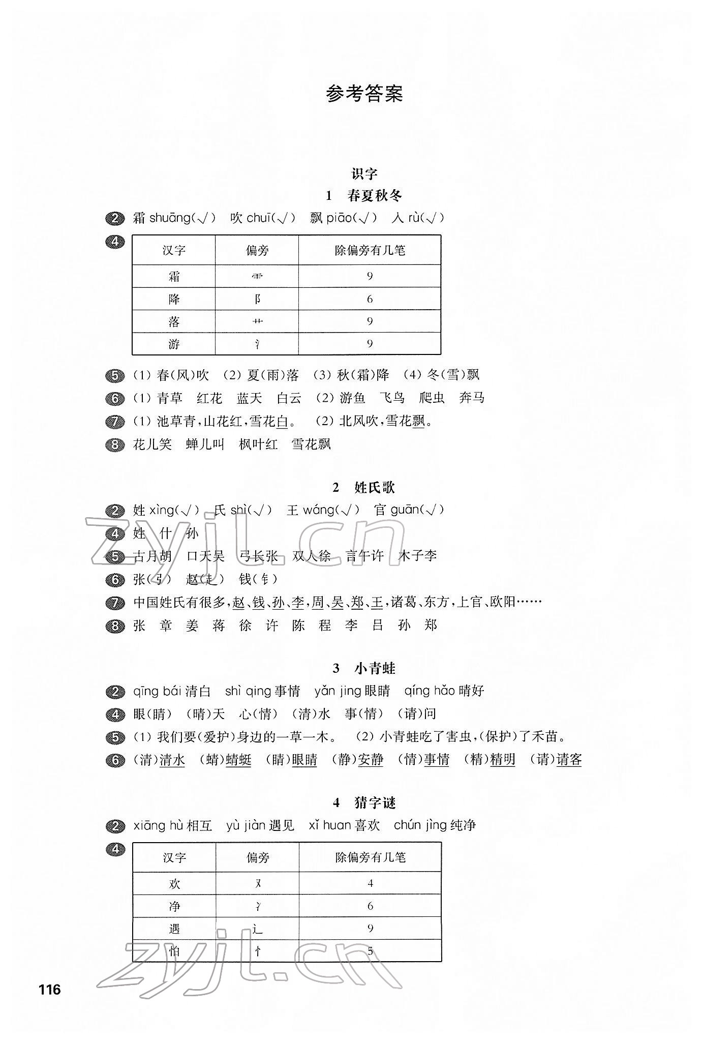 2022年華東師大版一課一練一年級語文第二學(xué)期人教版五四制 參考答案第1頁