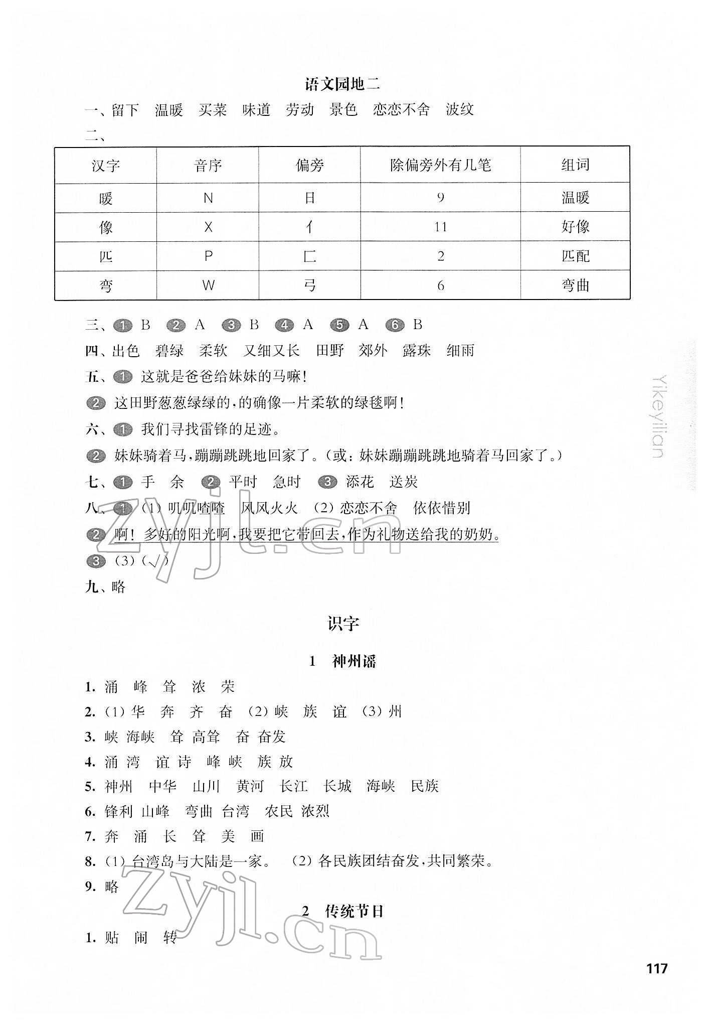 2022年華東師大版一課一練二年級語文第二學期人教版54制 參考答案第4頁