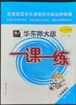 2022年华东师大版一课一练二年级语文第二学期人教版54制