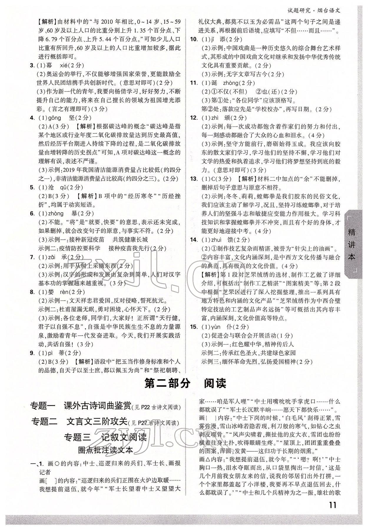 2022年万唯中考试题研究语文中考烟台专版 参考答案第10页