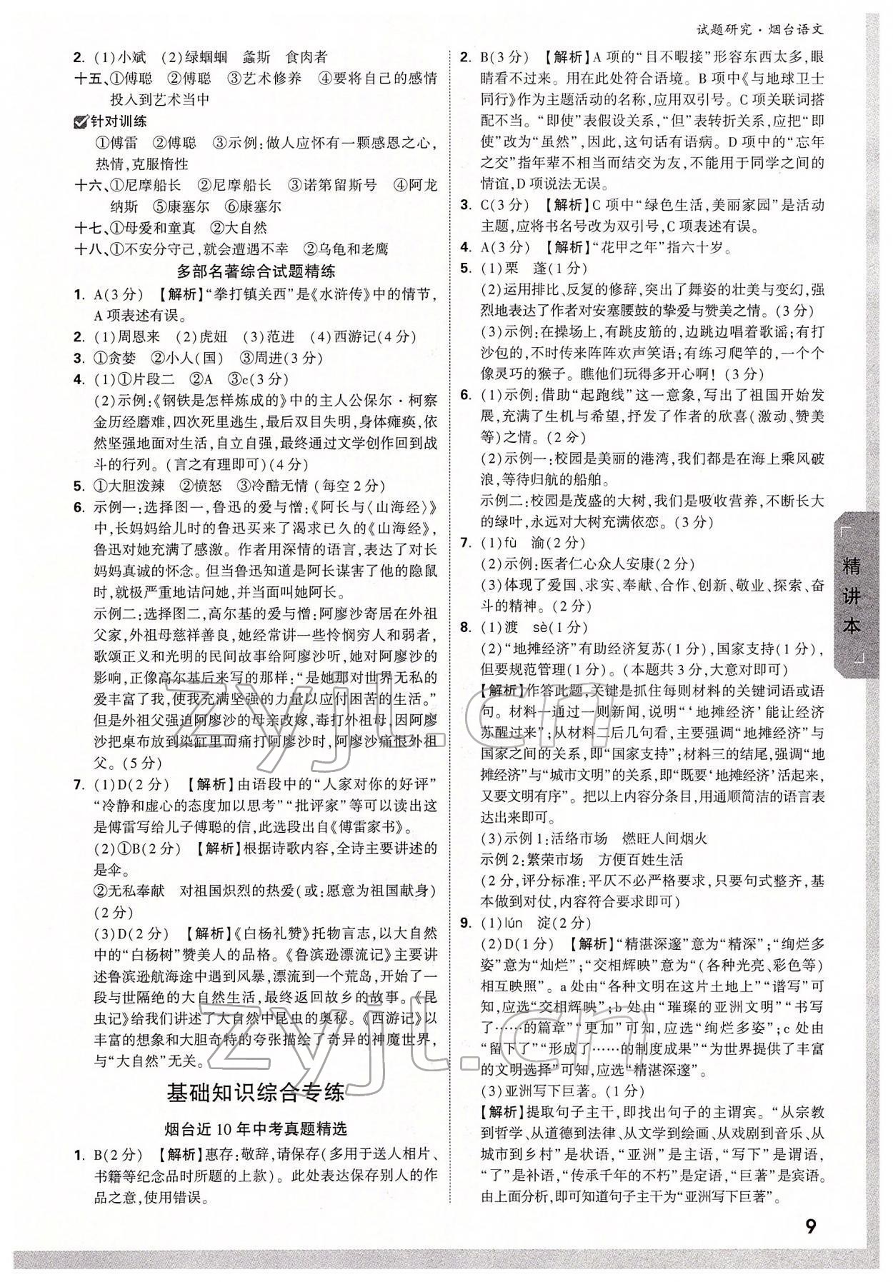 2022年萬唯中考試題研究語文中考煙臺專版 參考答案第8頁