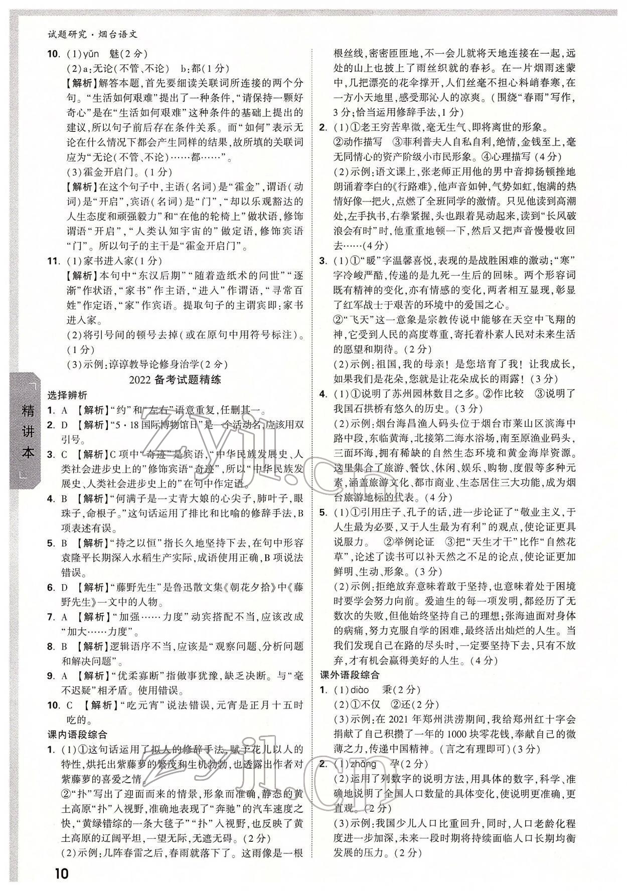 2022年萬唯中考試題研究語文中考煙臺專版 參考答案第9頁