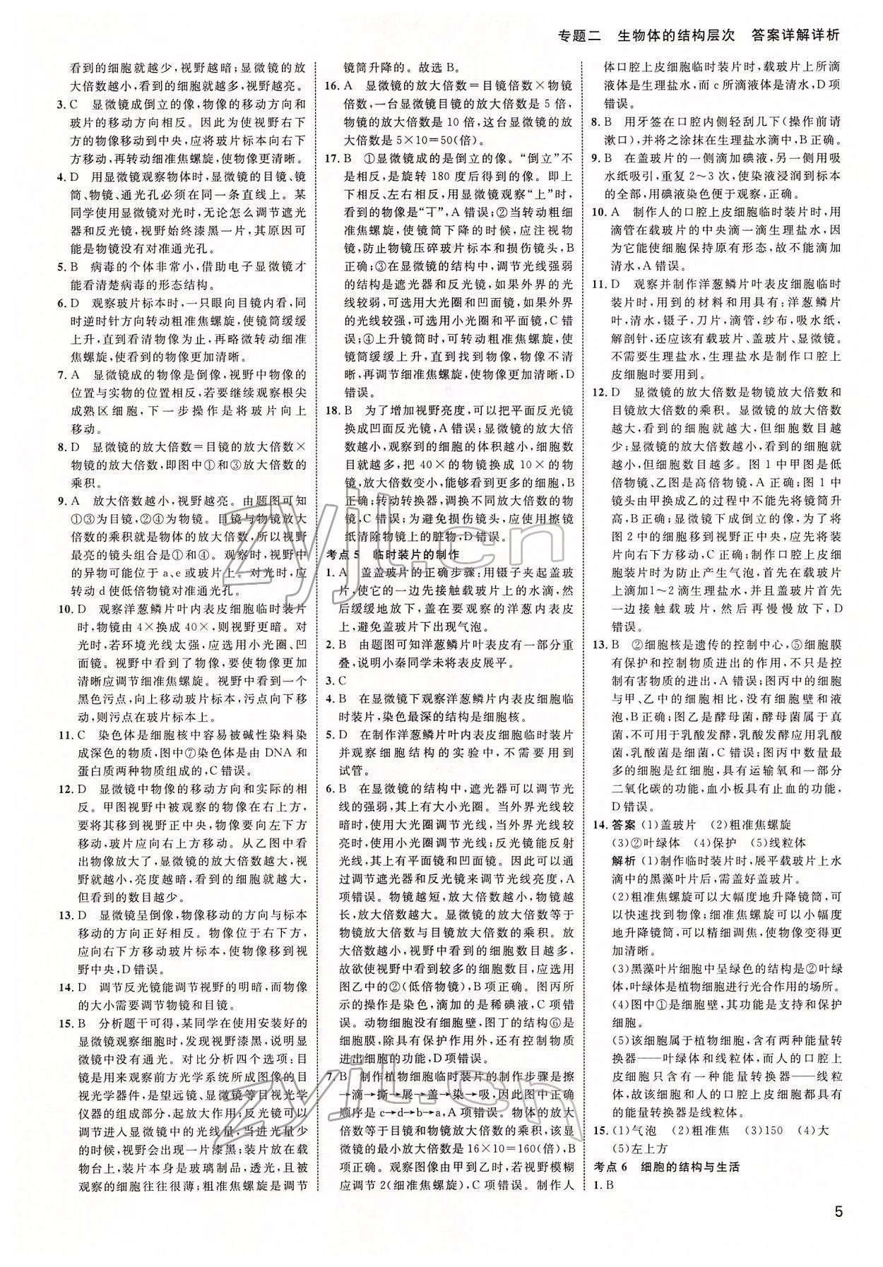 2022年中考高手生物 參考答案第5頁(yè)