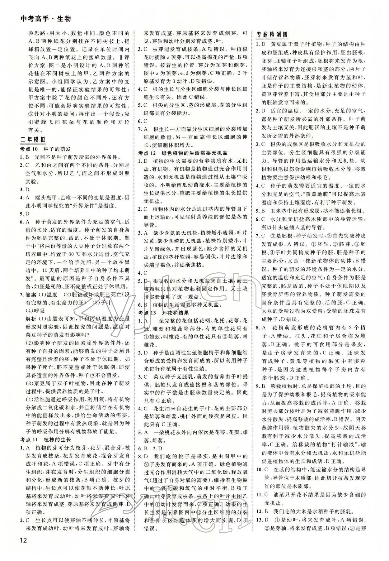 2022年中考高手生物 參考答案第12頁