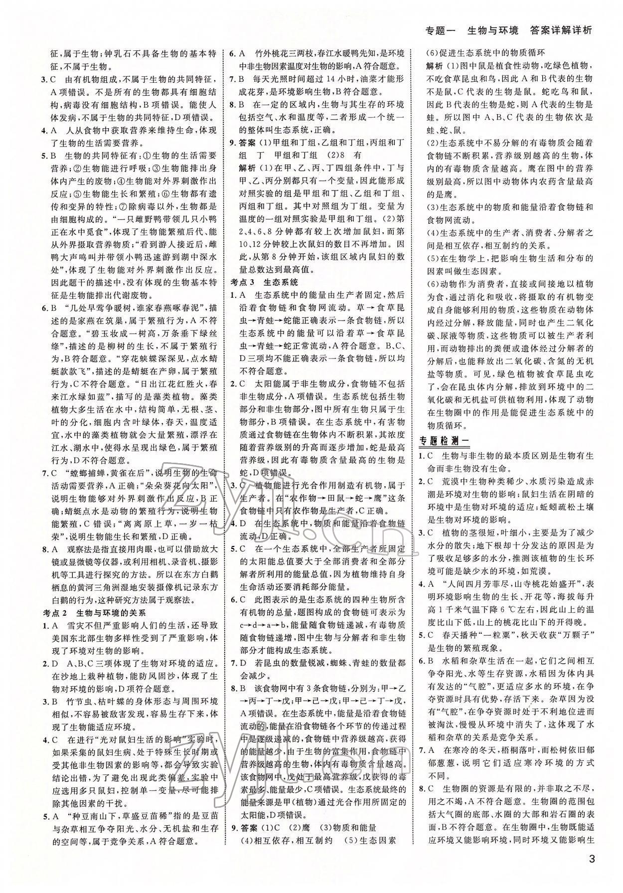 2022年中考高手生物 參考答案第3頁