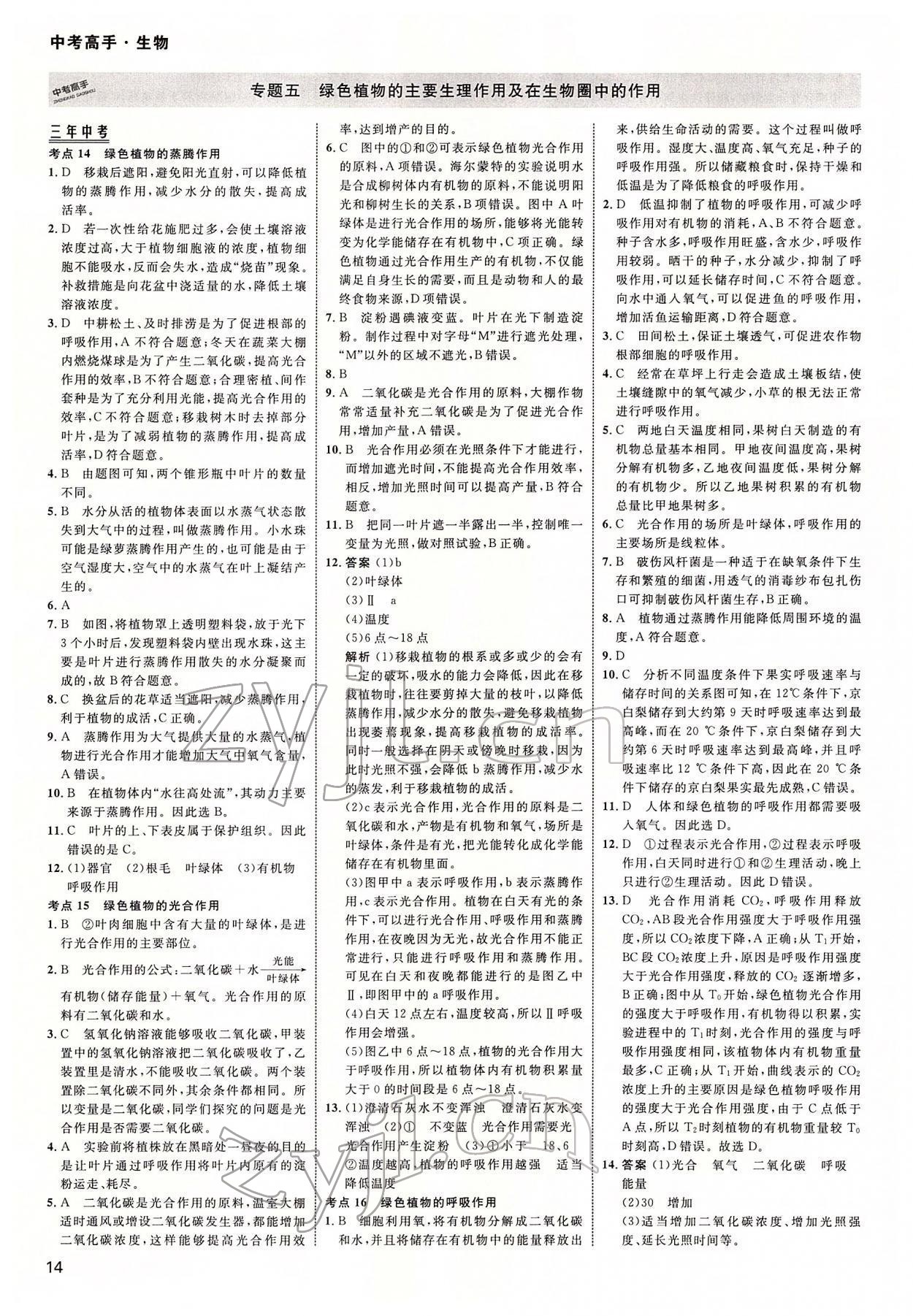 2022年中考高手生物 參考答案第14頁