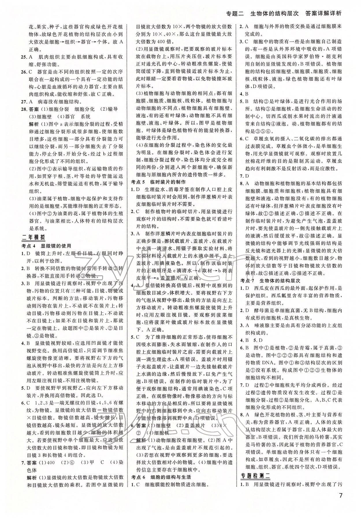 2022年中考高手生物 參考答案第7頁