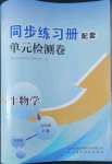 2022年同步練習(xí)冊(cè)配套單元檢測(cè)卷七年級(jí)生物下冊(cè)濟(jì)南版