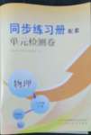 2022年同步練習(xí)冊配套單元檢測卷八年級物理下冊教科版